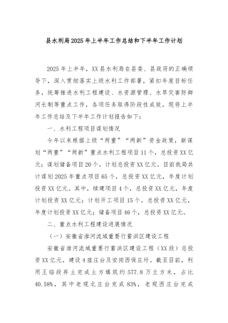 县水利局2025年上半年工作总结和下半年工作计划