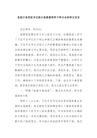 县统计局党组书记统计造假案例学习研讨会的研讨发言