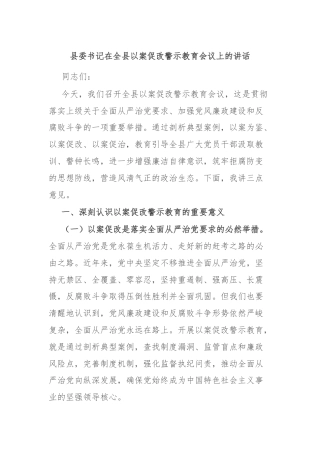 县委书记在全县以案促改警示教育会议上的讲话