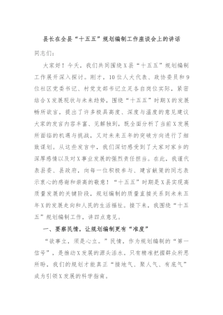 县长在全县“十五五”规划编制工作座谈会上的讲话