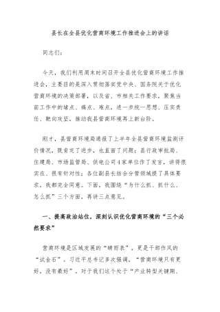 县长在全县优化营商环境工作推进会上的讲话
