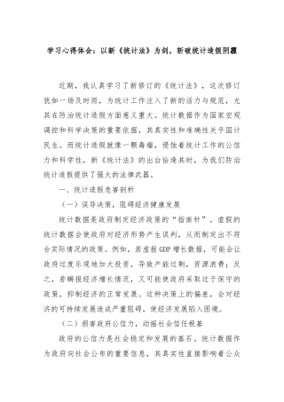 学习心得体会：以新《统计法》为剑，斩破统计造假阴霾