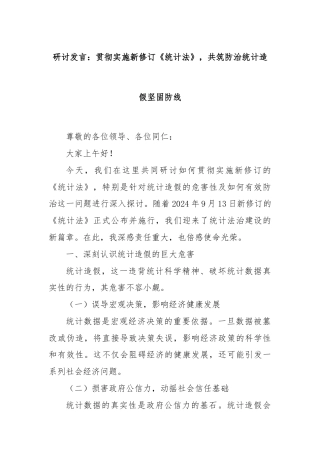 研讨发言：贯彻实施新修订《统计法》，共筑防治统计造假坚固防线