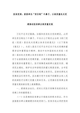 医保党课：紧紧牵住“责任制”牛鼻子，以高质量机关党建推动医保事业高质量发展