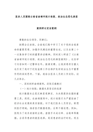 医务人员围绕云南省曲靖市统计造假、政治生态恶化典型案例研讨发言提纲
