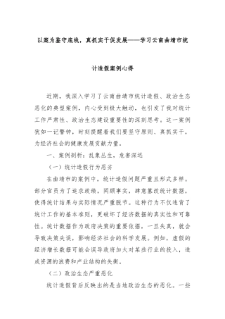 以案为鉴守底线，真抓实干促发展——学习云南曲靖市统计造假案例心得