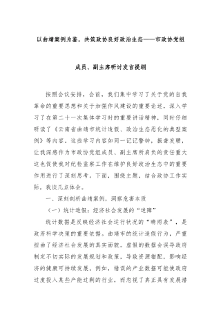 以曲靖案例为鉴，共筑政协良好政治生态——市政协党组成员、副主席研讨发言提纲