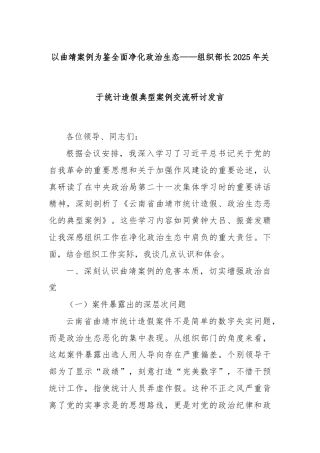 以曲靖案例为鉴全面净化政治生态——组织部长2025年关于统计造假典型案例交流研讨发言
