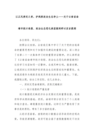 以正风肃纪之责，护残联政治生态净土——关于云南省曲靖市统计造假、政治生态恶化典型案例研讨发言提纲