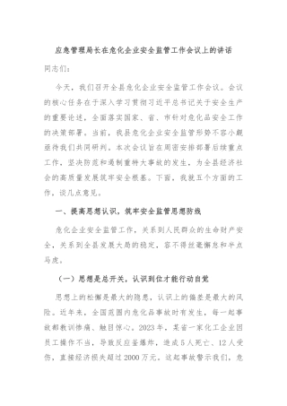 应急管理局长在危化企业安全监管工作会议上的讲话