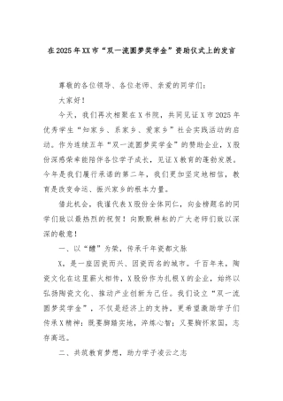 在2025年XX市“双一流圆梦奖学金”资助仪式上的发言