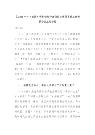 在2025年村（社区）干部任期和离任经济责任审计工作部署会议上的讲话