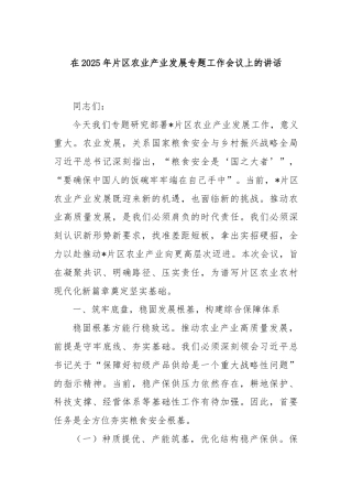在2025年片区农业产业发展专题工作会议上的讲话