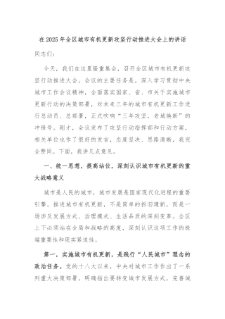在2025年全区城市有机更新攻坚行动推进大会上的讲话