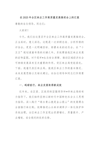 在2025年全区林业工作高质量发展推进会上的汇报