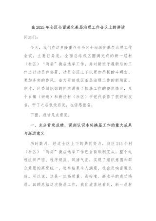 在2025年全区全面深化基层治理工作会议上的讲话
