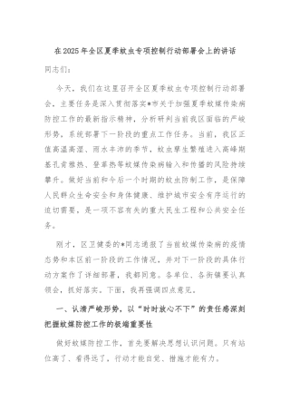 在2025年全区夏季蚊虫专项控制行动部署会上的讲话