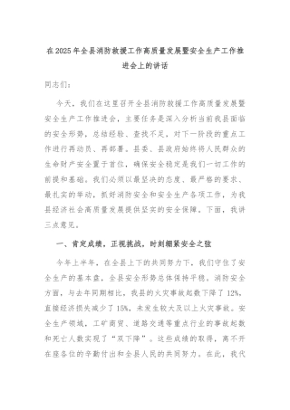 在2025年全县消防救援工作高质量发展暨安全生产工作推进会上的讲话