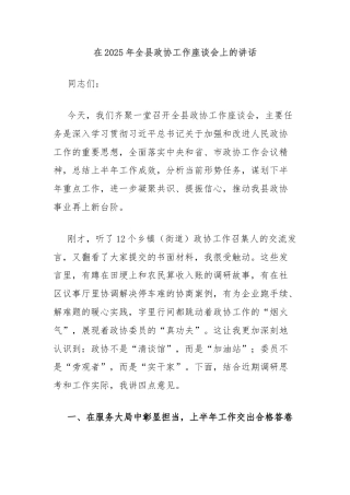 在2025年全县政协工作座谈会上的讲话