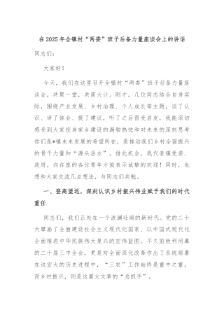 在2025年全镇村“两委”班子后备力量座谈会上的讲话