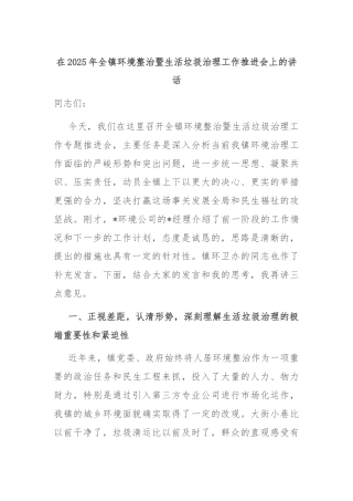 在2025年全镇环境整治暨生活垃圾治理工作推进会上的讲话