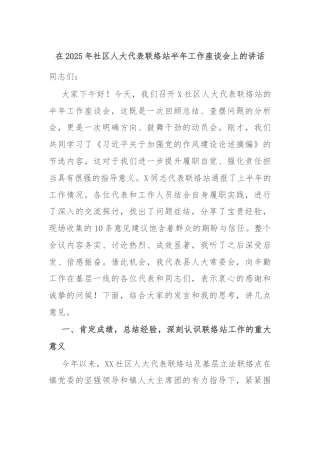 在2025年社区人大代表联络站半年工作座谈会上的讲话
