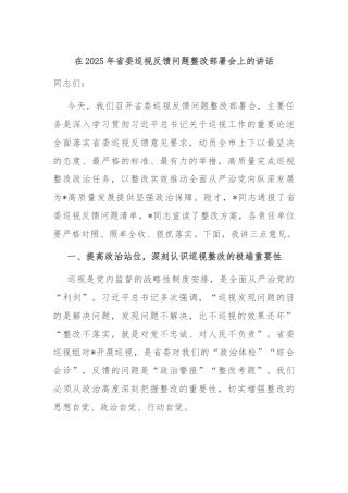 在2025年省委巡视反馈问题整改部署会上的讲话
