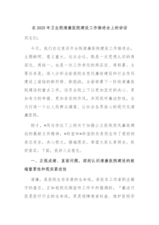 在2025年卫生院清廉医院建设工作推进会上的讲话