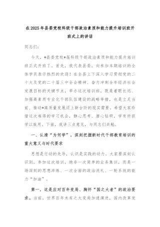 在2025年县委党校科级干部政治素质和能力提升培训班开班式上的讲话