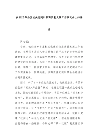 在2025年县直机关党建引领高质量发展工作推进会上的讲话