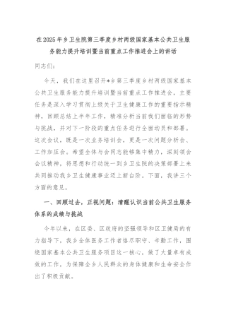 在2025年乡卫生院第三季度乡村两级国家基本公共卫生服务能力提升培训暨当前重点工作推进会上的讲话