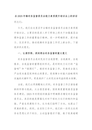 在2025年镇村务监督委员会能力素质提升培训会上的讲话