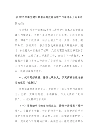 在2025年镇党建引领基层高效能治理工作推进会上的讲话