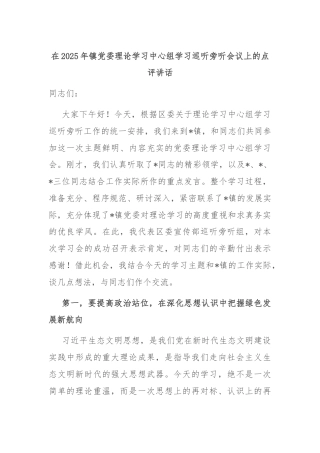 在2025年镇党委理论学习中心组学习巡听旁听会议上的点评讲话