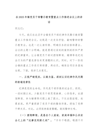 在2025年镇党员干部警示教育暨重点工作推进会议上的讲话