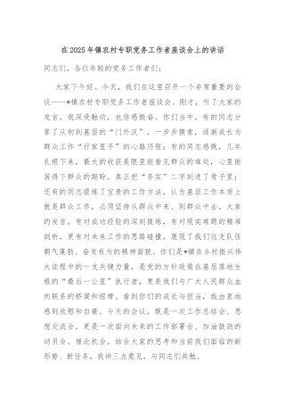 在2025年镇农村专职党务工作者座谈会上的讲话