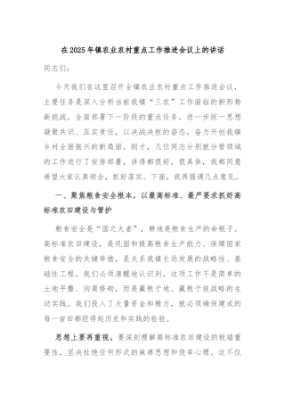 在2025年镇农业农村重点工作推进会议上的讲话