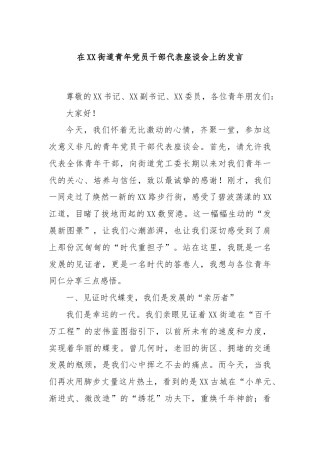 在XX街道青年党员干部代表座谈会上的发言