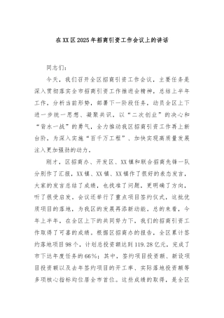 在XX区2025年招商引资工作会议上的讲话
