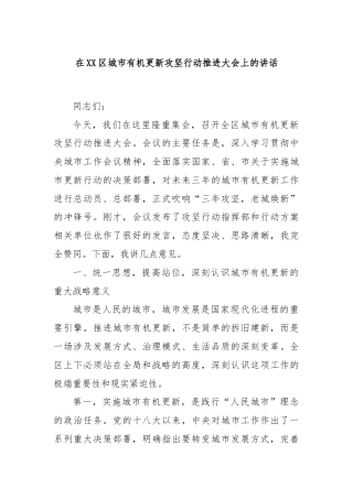 在XX区城市有机更新攻坚行动推进大会上的讲话