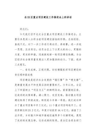 在XX区重点项目建设工作推进会上的讲话