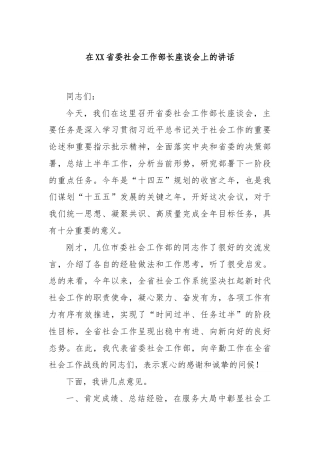 在XX省委社会工作部长座谈会上的讲话