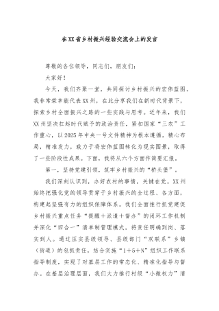 在XX省乡村振兴经验交流会上的发言