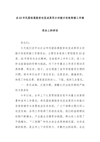 在XX市巩固拓展脱贫攻坚成果同乡村振兴有效衔接工作推进会上的讲话