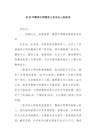 在XX市精神文明建设工作会议上的讲话