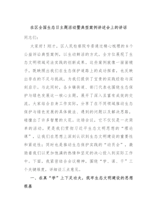 在区全国生态日主题活动暨典型案例讲述会上的讲话