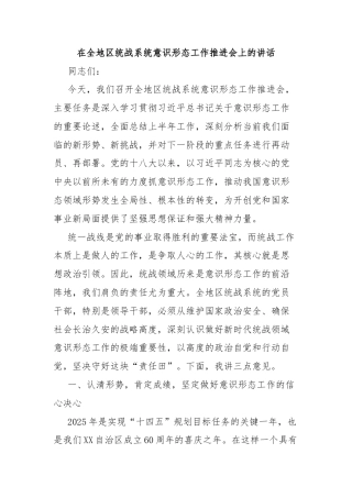 在全地区统战系统意识形态工作推进会上的讲话