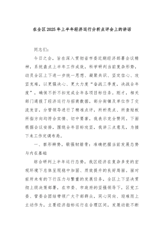 在全区2025年上半年经济运行分析点评会上的讲话