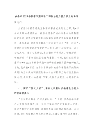 在全市2025年秋季学期年轻干部政治能力提升班上的讲话
