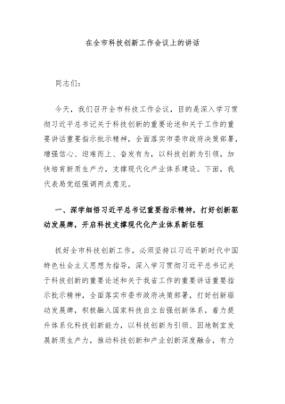 在全市科技创新工作会议上的讲话